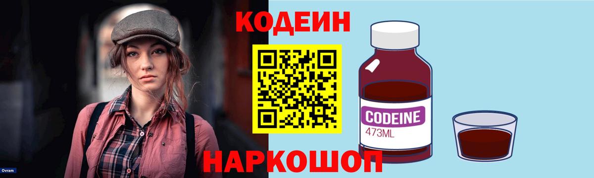 Кодеиновый сироп Lean Purple Drank  Вход с VPN  Тутаев 